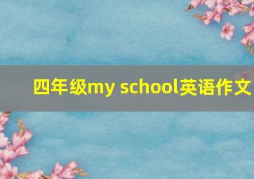 四年级my school英语作文